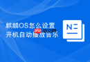 麒麟os怎么设置开机自动播放音乐