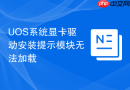 UOS系统显卡驱动安装提示模块无法加载