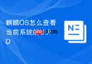 麒麟os怎么查看当前系统的uuid