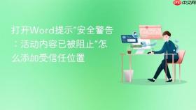 打开word提示“安全警告:活动内容已被阻止”怎么添加受信任位置