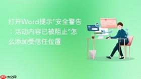 打开Word提示“安全警告：活动内容已被阻止”怎么添加受信任位置