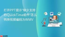 打开PPT提示“缺少支持的QuickTime组件”怎么转换视频编码为WMV