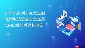 打印机队列卡死无法删除按取消没反应怎么用CMD批处理强制清空