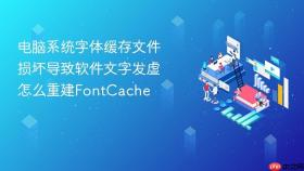 电脑系统字体缓存文件损坏导致软件文字发虚怎么重建FontCache