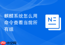 麒麟系统怎么用命令查看当前所有组