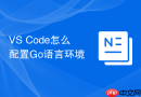 VS Code怎么配置Go语言环境
