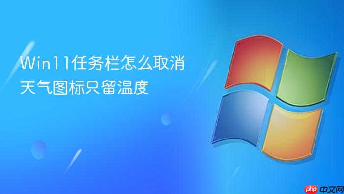 win11任务栏怎么取消天气图标只留温度