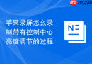 苹果录屏怎么录制带有控制中心亮度调节的过程