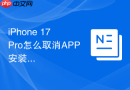 iphone 17 pro怎么取消app安装后的桌面显示