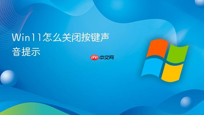 win11怎么关闭按键声音提示