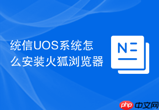 统信uos系统怎么安装火狐浏览器