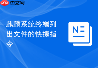 麒麟系统终端列出文件的快捷指令