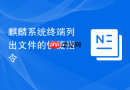 麒麟系统终端列出文件的快捷指令
