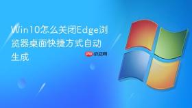 Win10怎么关闭Edge浏览器桌面快捷方式自动生成