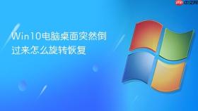Win10电脑桌面突然倒过来怎么旋转恢复