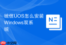 统信UOS怎么安装Windows双系统