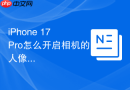iPhone 17 Pro怎么开启相机的人像光效模式