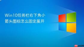 Win10任务栏右下角小箭头图标怎么固定展开