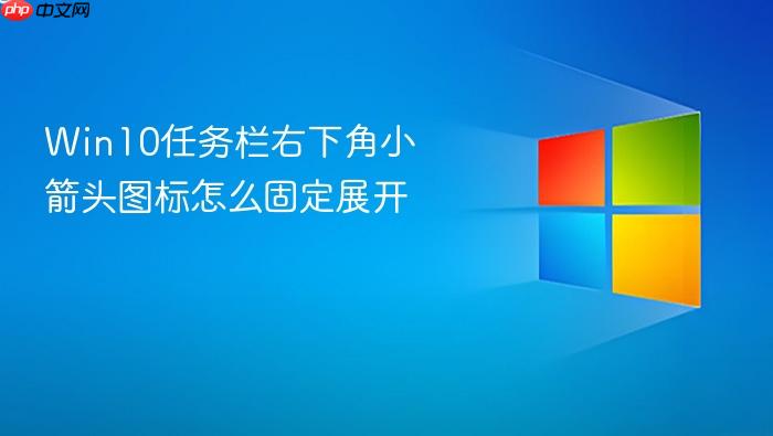 win10任务栏右下角小箭头图标怎么固定展开