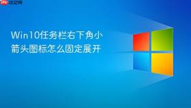 win10任务栏右下角小箭头图标怎么固定展开