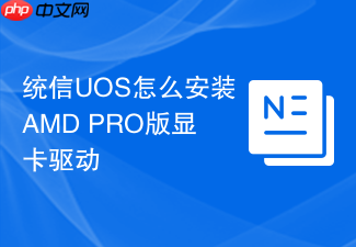 统信uos怎么安装amd pro版显卡驱动
