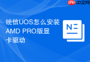 统信UOS怎么安装AMD PRO版显卡驱动