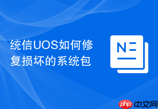 统信uos如何修复损坏的系统包