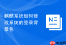 麒麟系统如何修改系统的登录背景色