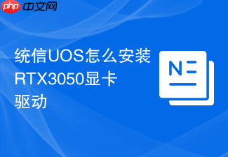 统信uos怎么安装rtx3050显卡驱动