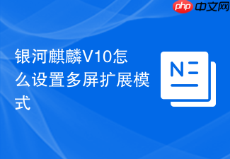 银河麒麟v10怎么设置多屏扩展模式