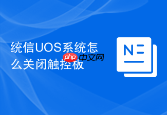 统信uos系统怎么关闭触控板