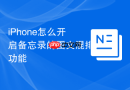 iPhone怎么开启备忘录的图文混排功能