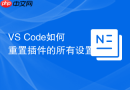 vs code如何重置插件的所有设置