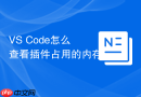 VS Code怎么查看插件占用的内存