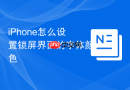 iPhone怎么设置锁屏界面的字体颜色
