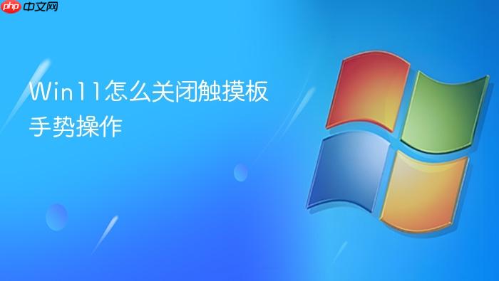 win11怎么关闭触摸板手势操作