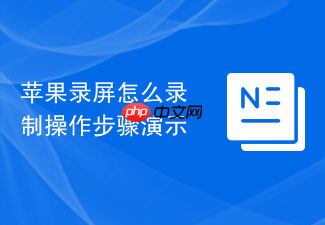 苹果录屏怎么录制操作步骤演示