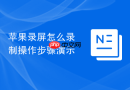 苹果录屏怎么录制操作步骤演示