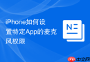 iPhone如何设置特定App的麦克风权限
