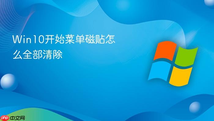 win10开始菜单磁贴怎么全部清除