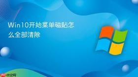 win10开始菜单磁贴怎么全部清除