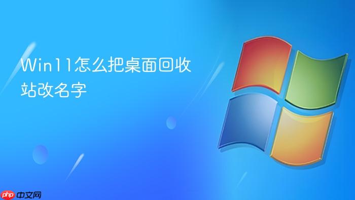 win11怎么把桌面回收站改名字