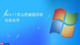 win11怎么把桌面回收站改名字