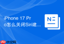 iPhone 17 Pro怎么关闭Siri建议的组件