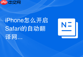 iphone怎么开启safari的自动翻译网页