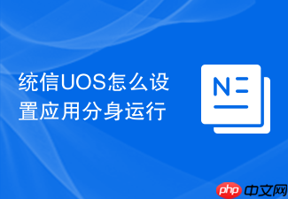 统信uos怎么设置应用分身运行