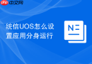 统信UOS怎么设置应用分身运行