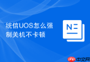统信uos怎么强制关机不卡顿