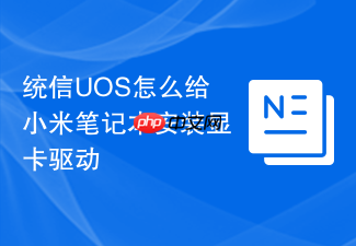 统信uos怎么给小米笔记本安装显卡驱动