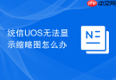 统信uos无法显示缩略图怎么办